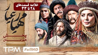 خلاصه قسمت 28 تا 33  سریال جدید مهیارعیار - Mahyar Ayar Serial Irani