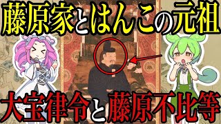 日本初！大宝律令の内容を藤原の元祖！不比等様にわかりやすく聞いてみた【ゆっくり解説】