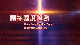 願祢國度降臨 KHHOC3F版