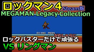 【ロックマン４】ロックバスターで頑張るVS リングマン【Steam版】