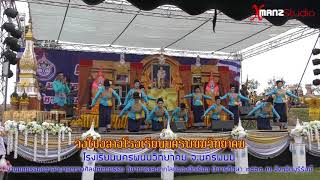 ฟ้อนเทิดพระเกียรติรัชกาลที่ 10 วงโปงลางโรงเรียนนครพนมวิทยาคม