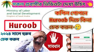 ২০২৪ সালে হুরুব চেক করুন | how check Iqama huroob without absher |New rules for Huroob 2024