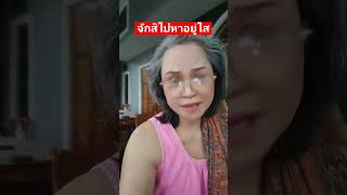 #555 #ลิปซิงค์ #ตลก #เปิดค่าการมองเห็น #ยายหน่อยสายฮา #youtubeshorts