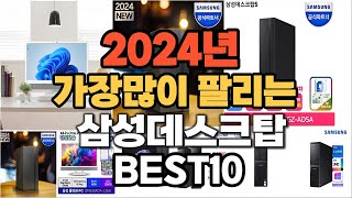 2024년 인기있는 삼성데스크탑 추천순위 TOP10