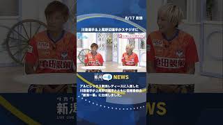 【スタジオ生出演】この夏入団した川澄選手が幼なじみの上尾野辺選手とともに「新潟一番」で入団秘話など語る #shorts