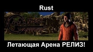 Rust Летающая Арена РЕЛИЗ