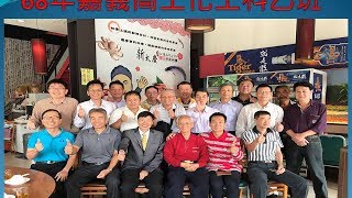 66年嘉義高工化工乙班林福助老師