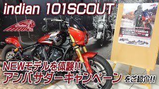 新型101スカウトを101日間無料体験！？「indian 101 SCOUT 体験アンバサダーキャンペーン」をご紹介＆募集いたします！ユーメディア湘南 インディアンモーターサイクル