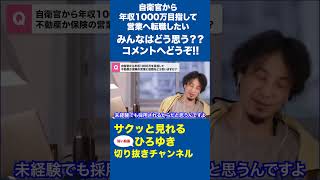 【ひろゆき】年収1000万を目指して自衛官から転職？営業に転職はやめとけ #Shorts