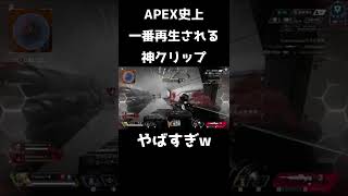 うますぎて大絶叫！！クレーバーで3タテ決めてきた！【APEX】#Shorts