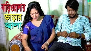 বাড়িওয়ালার ভাড়া জ্বালা l Bangla New Natok l Mithila Drama