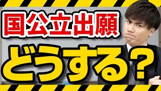 【国公立二次】判定ギリギリでも合格を決める出願戦略