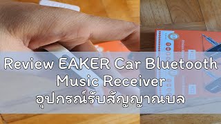 Review EAKER Car Bluetooth Music Receiver อุปกรณ์รับสัญญาณบลูทูธ บลูทูธติดรถยนต์ผ่านช่อง Aux HD VOI