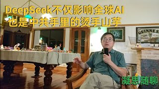 DeepSeek不仅改变美国AI的方向，同时也是中共手里的烫手山芋