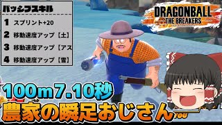 【ゆっくり実況】100mを7.10秒で駆ける農家のおじさん【ドラゴンボールザブレイカーズ】