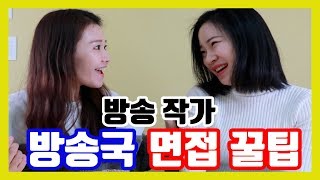 방송 작가 방송국 면접 꿀팁! 면접 준비만 잘해도 방송작가 될 수 있다 | 예라이 EP.14 |