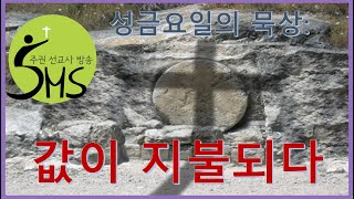 성금요일의 묵상 -값이 지불되다-주권선교사방송