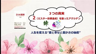 3つの真実　2ミスター目標達成を襲ったアクシデント