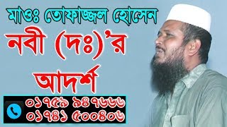 নবীর (দঃ) আদর্শ | Mawlana Tofazzol Hossain | Bangla Waz | 2017