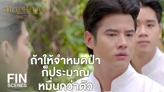 FIN | แล้วเราจะรู้ได้เยี่ยงไรว่าตัวยามีค่าเลขเท่าใด | หมอหลวง EP.17 | Ch3Thailand