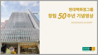 현대백화점그룹 창립 50주년 기념 영상