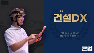 2023 건설 협업디지털화 시대 시공관리 디지털 전환 검측동영상 시공확인 공사감리 부실감리 철근누락 검측부실 콘업