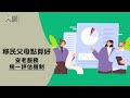 移民父母點算好8_安老服務統一評估機制