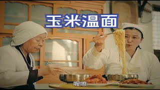 【春女系列】延边朝鲜特色美食玉米温面，家常做法，美味好吃，一家人都喜爱