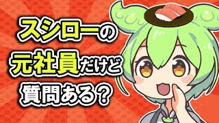 【2ch】一番原価高いネタは？給料は？まかないは寿司？【スシローの社員してたけど質問ある？】