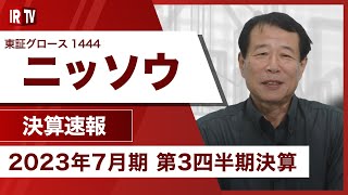 【IRTV 1444】ニッソウ/完成工事高は過去最高を更新、人材育成及び人材採用の強化による将来へ積極投資