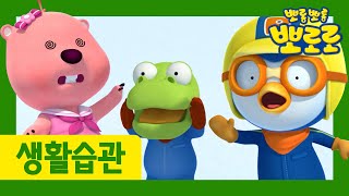 Let's help our friends | Social Development | Let's learn good habits | Pororo the little penguin
