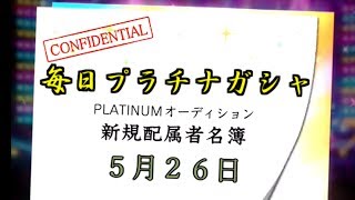 【デレステ】毎日プラチナガシャ！#610