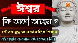 ঈশ্বর আছে না নেই - তা জানতে গৌতম বুদ্ধের এই গল্পটা শুনুন |Gautam buddha motivational story |বুদ্ধকথা