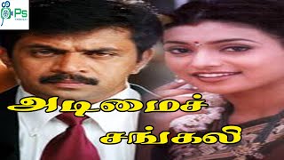 அடிமைச் சங்கலி  அர்ஜுனின் அதிரடி காதல் திரைப்படம் | Adimai Sangali Super Hit Tamil HD Movie #Arjun