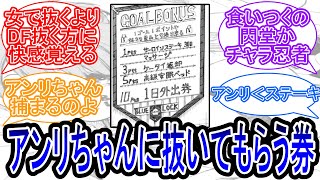 アンリちゃんのご奉仕がポイントシステムにあったらに対する読者の反応集（下ネタ注意）【ブルーロック】