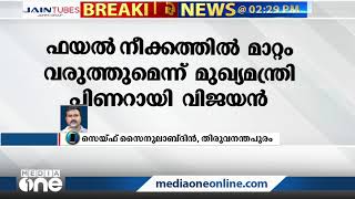 ഫയൽ നീക്കത്തിൽ മാറ്റം വരുത്തുമെന്ന് മുഖ്യമന്ത്രി പിണറായി വിജയൻ; 'ഫയൽ തട്ടിക്കളിക്കുന്നത് ഒഴിവാക്കും'