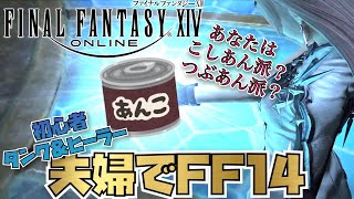 【FF14】（初見プレイ嫁視点）ゲームをしない嫁と一緒にFF14をする夢が叶った男の物語 #39　初心者ヒーラー＆タンク【PS5】