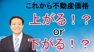 今後の不動産価格は上がるのか？下がるのか？予想してみました