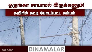 கரண்ட் கம்பத்திற்கு கயிறு கட்டி அதிகாரிகள் காமெடி