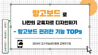 망고보드의 편리한 기능 TOP9