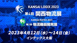 第4回 関西物流展｜2023/4/12-14【会期中映像】