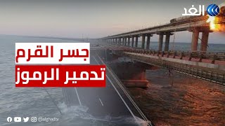 أول تعليق من الدفاع الأوكرانية بعد تفجير جسر القرم