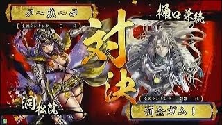 【戦国大戦　頂上対決】♂～魚～♂軍 VS 罰金ガム！軍【2014-3-15】sengokutaisen