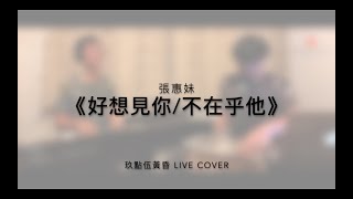 張惠妹−好想見你(日文)／不在乎他(中文) | Live Cover【特選女聲系列】AM 玖點伍黃昏 Nine Point Five Dusk #18（直播版）CC字幕