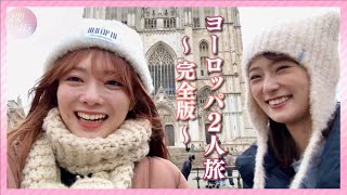 【完全版】いのほのヨーロッパ旅行【Vlog】