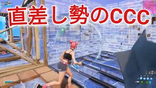 【ccc】直差し勢がコンソールチャンピオンカップを一人で伸ばしまくる[フォートナイト/Fortnite]