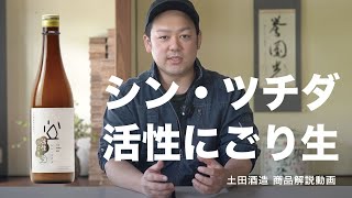 シン・ツチダ活性にごり生　土田酒造商品解説動画