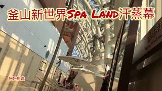 釜山的新世界Spa Land汗蒸幕 【妍妍旅遊】