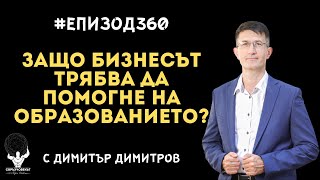 Еп360 | Димитър Димитров: Как бизнесът може да помогне на образованието и бъдещето на България?