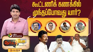 நேர்படப்பேசு: கூட்டணிக் கணக்கில் முந்தப்போவது யார்? | DMK | Udhayanidhi Stalin | PTT